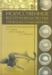 Искусственное воспроизводство рыб. Управление размножением