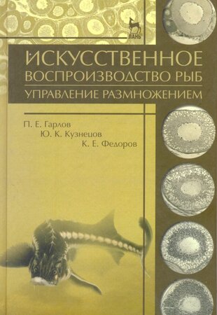 Искусственное воспроизводство рыб. Управление размножением