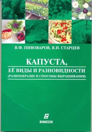 Капуста, ее виды и разновидности (разнообразие и способы выращивания)