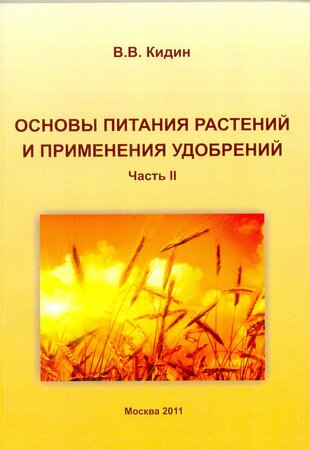 Основы питания растений и применения удобрений. Часть 2.