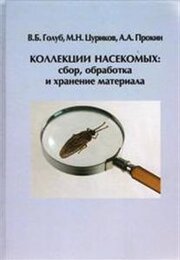  Коллекции насекомых: сбор, обработка и хранение материала