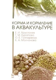 Корма и кормление в аквакультуре