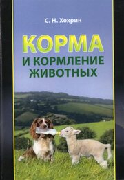 Корма и кормление животных. Учебное пособие