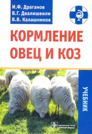 Кормление овец и коз. Учебник