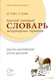 Краткий толковый словарь ветеринарных терминов: рус.-англ., англ.-рус.