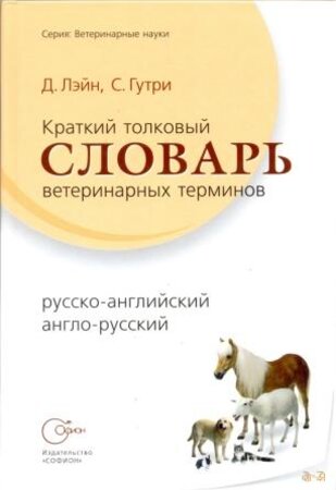 Краткий толковый словарь ветеринарных терминов: рус.-англ., англ.-рус.