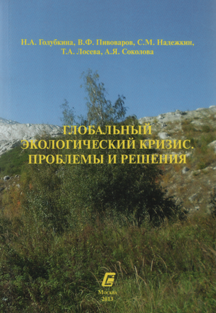 Глобальный экологический кризис. Проблемы и решения