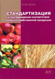 Стандартизация и подтверждение соответствия сельскохозяйственной продукции