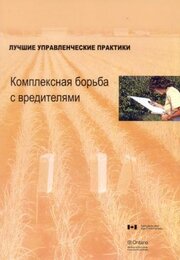 Лучшие управленческие практики. Комплексная борьба с вредителями
