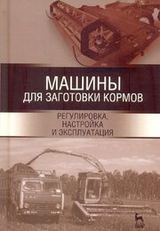 Машины для заготовки кормов: регулировка, настройка и эксплуатация