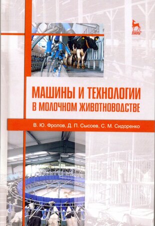 Машины и технологии в молочном животноводстве