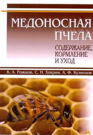 Медоносная пчела: содержание, кормление и уход. Учебное пособие.