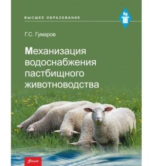 Механизация водоснабжения пастбищного животноводства