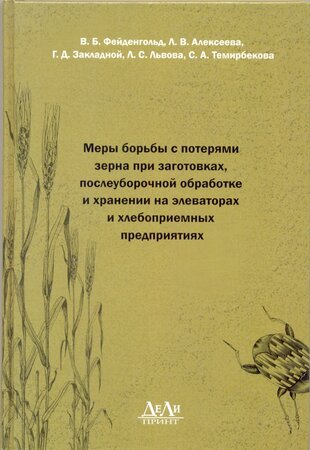 Меры борьбы с потерями зерна при заготовках, послеуборочной обработке и хранении на элеваторах и хлебоприемных предприятиях