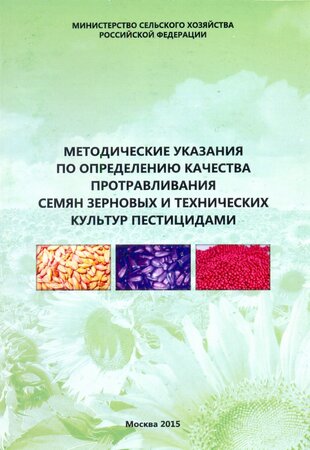 Методические указания по определению качества протравливания семян зерновых и технических культур пестицидами