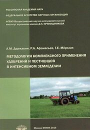 Методология комплексного применения удобрений и пестицидов в интенсивном земледелии