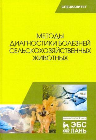 Методы диагностики болезней сельскохозяйственных животных. Учебное пособие