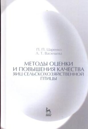 Методы оценки и повышения качества яиц сельскохозяйственной птицы