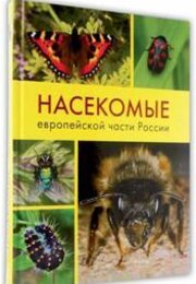 Насекомые европейской части России