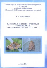 Насекомые и клещи — вредители технических и масличных культур Казахстана