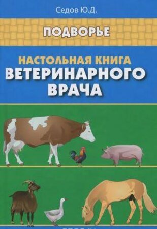 Настольная книга ветеринарного врача