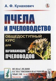 Пчела и пчеловодство: Общедоступный курс для начинающих пчеловодов. 