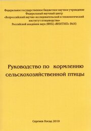 Руководство по кормлению сельскохозяйственной птицы 2019