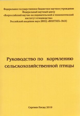 Руководство по кормлению сельскохозяйственной птицы 2019