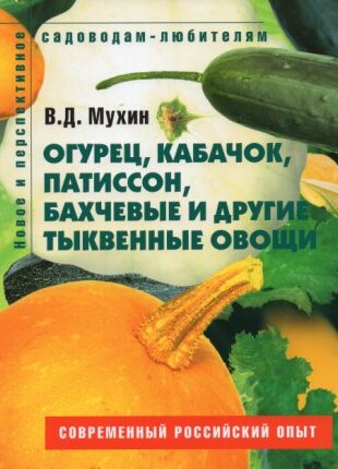 Огурец, кабачок, патиссон, бахчевые и другие тыквенные овощи: Пособие для садоводов-любителей.