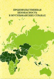 Продовольственная безопасность в мусульманских странах 