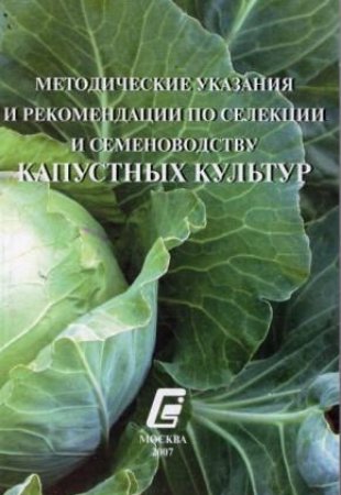 Методические указания и рекомендации по селекции и семеноводству капустных культур.