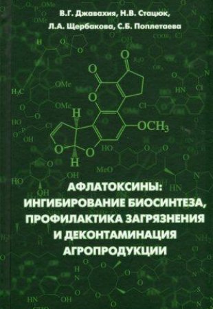 Афлатоксины: ингибирование биосинтеза, профилактика загрязнения и деконтаминация агропродукции: монография.