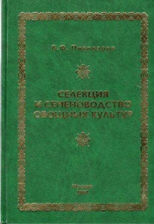 Селекция и семеноводетво овощных культур.