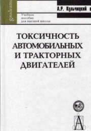 Токсичность автомобильных и тракторных двигателей.