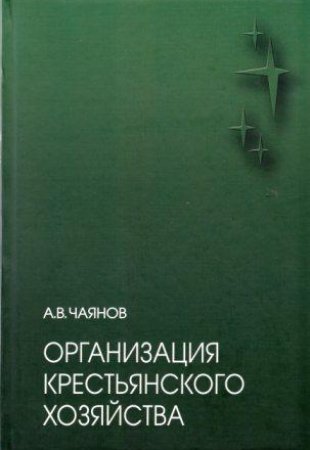 Организация крестьянского хозяйства. 