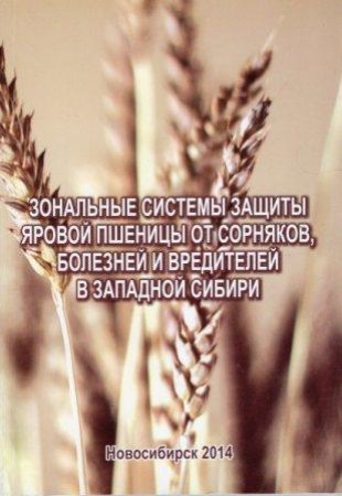 Зональные системы защиты яровой пшеницы от сорняков, болезней и вредителей в Западной Сибири. 