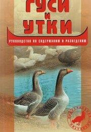 Гуси и утки. Руководство по содержанию и разведению.