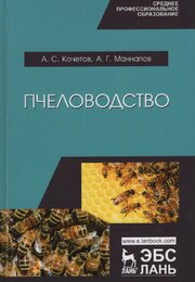 Пчеловодство. Учебник 