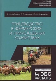 Птицеводство в фермерских и приусадебных хозяйствах. Учебное пособие