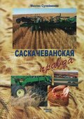 Саскачеванская правда