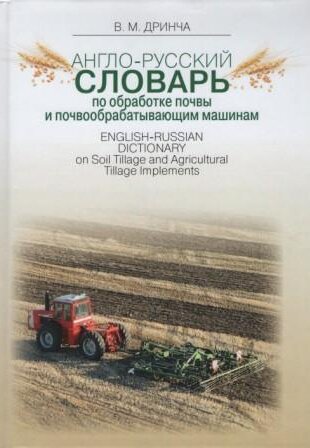 Англо-русский словарь по обработке почвы и почвообрабатывающим машинам 