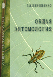 Общая энтомология