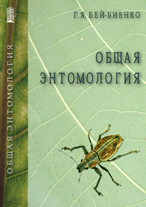 Общая энтомология