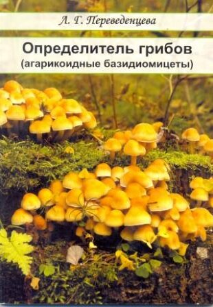 Определитель грибов ( агарикоидные базидиомицеты)