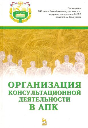 Организация консультационной деятельности в АПК