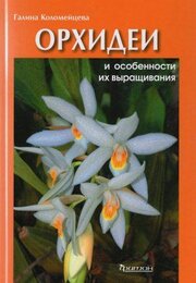 Орхидеи и особенности их выращивания