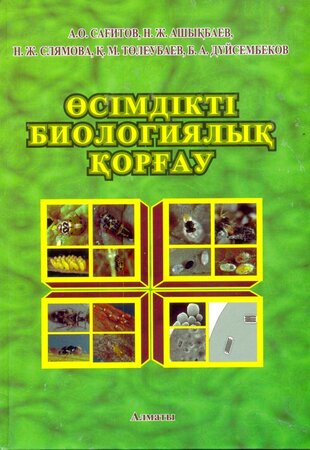Өсімдікті биологиялық қорғау