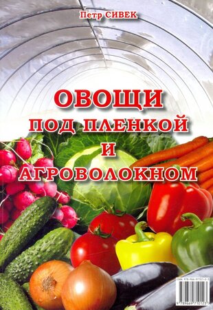 Овощи под пленкой и агроволокном. Практическое пособие