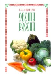Овощи России