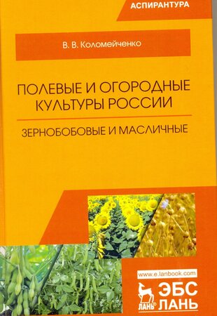 Полевые и огородные культуры России. Зернобобовые и масличныс: Монография.